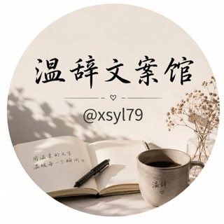 Telegram profile photo for 温辞文案