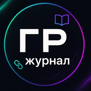 Telegram profile photo for ГР | Журнал