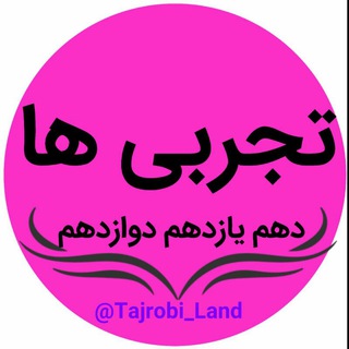 Telegram profile photo for کانال تجربی ها 📚