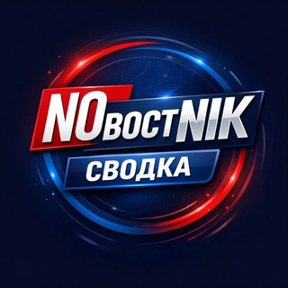 Telegram profile photo for NOвостNIK | Сводка