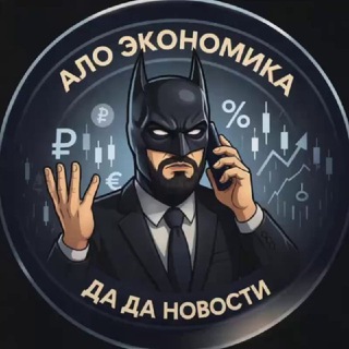 Telegram profile photo for Экономист на проводе