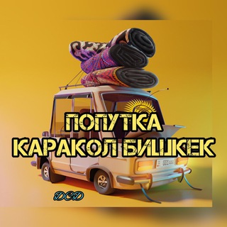 Telegram profile photo for Попутка Каракол Бишкек