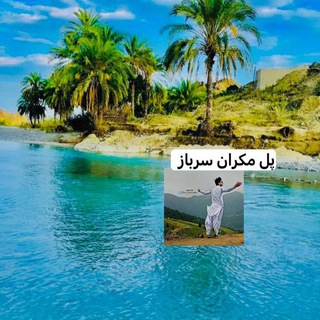 Telegram profile photo for کانال رسمی آهنگهای بلوچے🎧