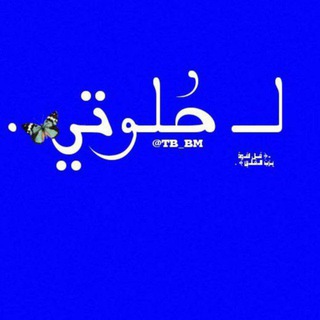 Telegram profile photo for لـ حُلوتي 🦋 .