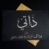 Telegram profile photo for ذاتي || 𝒕𝒉𝒂𝒕𝒆𝒆