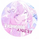 Telegram profile photo for У качеров любят
