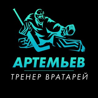 Telegram profile photo for Артемьев о вратарях