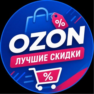 Telegram profile photo for ⚡ Лучшие скидки OZON