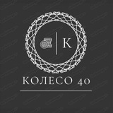 Telegram profile photo for Колесо 40