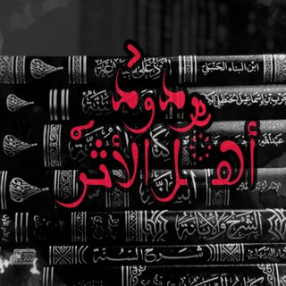 Telegram profile photo for ⚔️【 ردوᯨد أهྂྃل الأث์ر 】⚔️