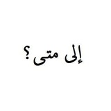 Telegram profile photo for الى متى؟