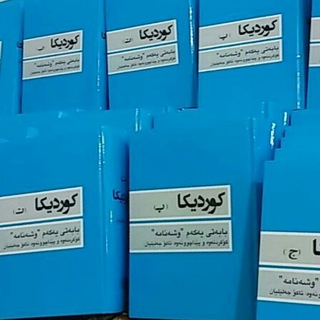 Telegram profile photo for کتاوخانەی کوردی