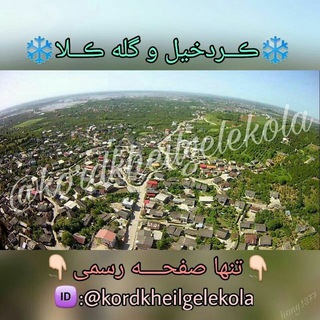 Telegram profile photo for کردخیل گله کلا آنلاین