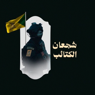 Telegram profile photo for شجعان الكتائب Braves alkatayib