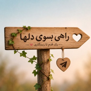 Telegram profile photo for راهی بسوی دلها