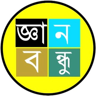 Telegram profile photo for জ্ঞানবন্ধু (GyanBondhu.com)