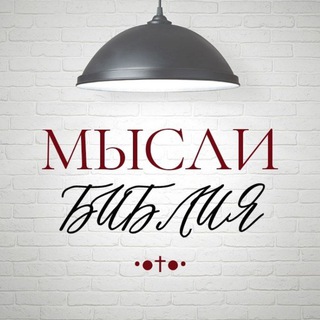 Telegram profile photo for •◉ МЫℭЛИ † ЂИЂЛИЯ ◉•