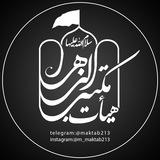 Telegram profile photo for هیئت مکتب الزهرا(س)