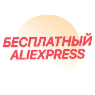 Telegram profile photo for Free AliExpress Refund