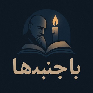 Telegram profile photo for با جنبهها 😍😎