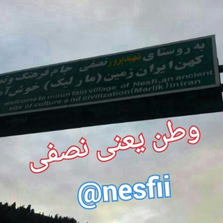 Telegram profile photo for روستای زیبای نصفی