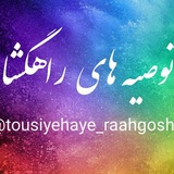 Telegram profile photo for توصیه های راهگشا