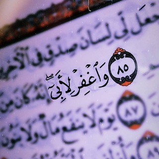 Telegram profile photo for ﴿وَاغْفِرْ لِأَبِي﴾