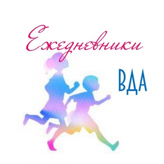 Telegram profile photo for Ежедневники ВДА, ДФС
