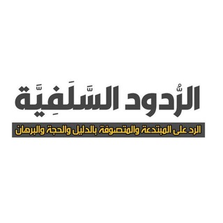 Telegram profile photo for الرُّدُود السَّلَفِيَّة••