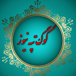 Telegram profile photo for گوگ تپه نیوز
