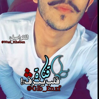 Telegram profile photo for قـلـب يـنـزف 💉💔