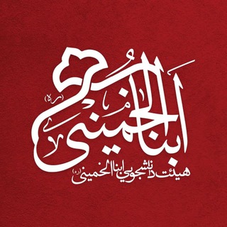 Telegram profile photo for •| هیئت ابناءالخمینی |•
