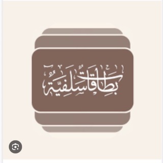 Telegram profile photo for ♻️📄بطاقات سلفية وفوائد ♻️📄