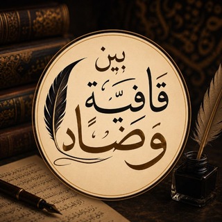 Telegram profile photo for بين قافيةٍ وضاد"