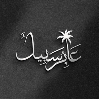 Telegram profile photo for 𝐈𝐀𝐁𝐢𝐑𝐔_𝐒𝐀𝐁𝐢𝐋’