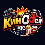 Telegram profile photo for 🎥 КинОкей