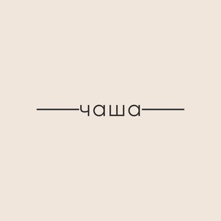 Telegram profile photo for ЧАША | магазин посуды и декора для дома