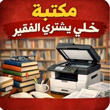 Telegram profile photo for مكتبة خلي يشتري الفقير للاستنساخ