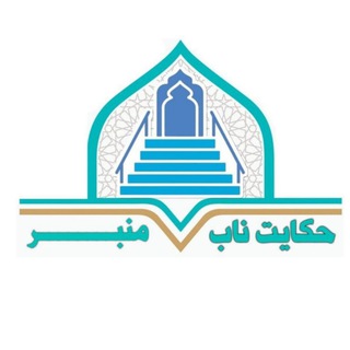 Telegram profile photo for حکایت ناب منبر