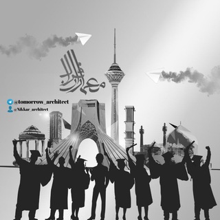 Telegram profile photo for 🏗👷معماران فردا👷 🏗
