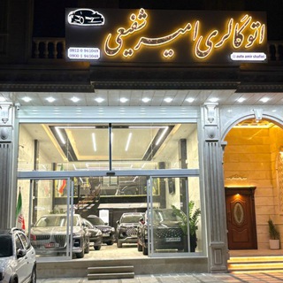 Telegram profile photo for 🚘کاشان خودرو 🚘 امیر شفیعی 🚘