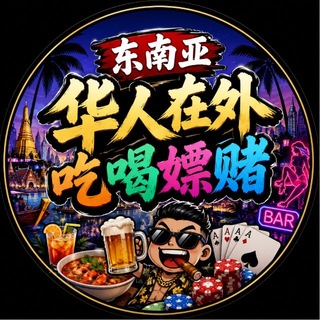 Telegram profile photo for 东南亚-华人在外吃喝嫖赌