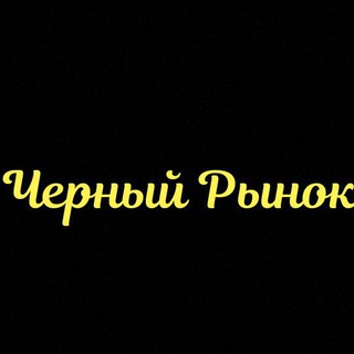 Telegram group profile photo for Черный Рынок Black Market