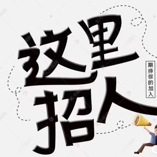 Telegram profile photo for 正规老牌公司直招