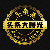 Telegram profile photo for 东南亚·头条大曝光