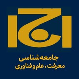 Telegram profile photo for جامعهشناسی معرفت، علم و فناوری