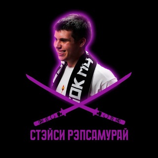 Telegram profile photo for СТЭЙСИ РЭПСАМУРАЙ