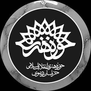 Telegram profile photo for حوزههنری خراسانرضوی