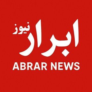 Telegram profile photo for 𝗔𝗯𝗿𝗮𝗿 𝗻𝗲𝘄𝘀 / ابرار نیوز