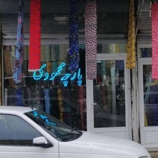 Telegram profile photo for ته طاقه ( تیکه )پارچه محمودی